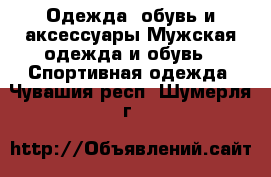 Одежда, обувь и аксессуары Мужская одежда и обувь - Спортивная одежда. Чувашия респ.,Шумерля г.